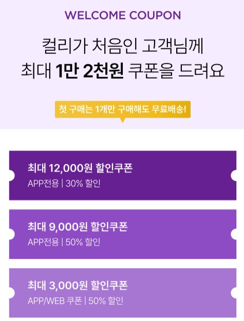 마켓컬리-첫구매-혜택