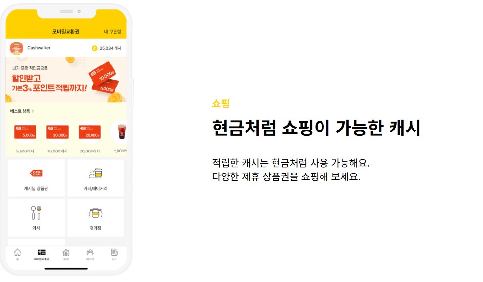 캐시워크-추천인코드-쇼핑