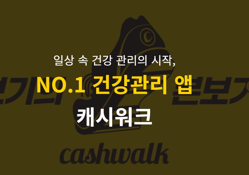 캐시워크-추천인코드-예시